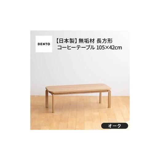 ふるさと納税 家具 テーブル 広島県 府中市 府中家具 COCCO Coffee Table 105 オーク / 木製 コーヒーテーブル サイドテーブル インテリア 広島県 No.637-0…