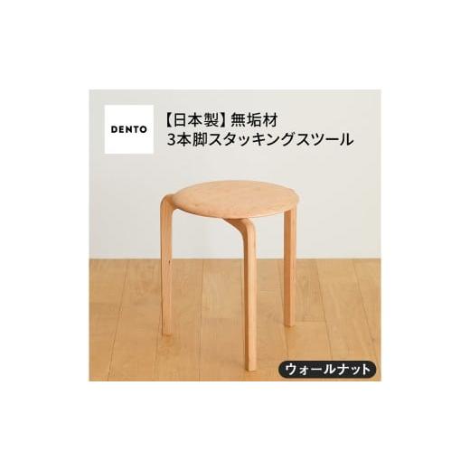 ふるさと納税 家具 広島県 府中市 No.433-02 府中家具LISCIOスツール 3本脚 ウォールナット / 木製 椅子 インテリア 広島県 ウォールナット