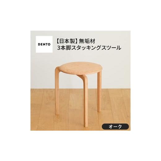 ふるさと納税 家具 広島県 府中市 No.433-03 府中家具LISCIOスツール 3本脚 オーク / 木製 椅子 インテリア 広島県 オーク