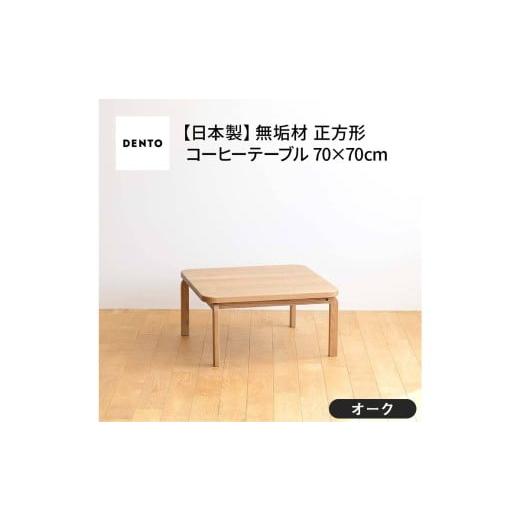 ふるさと納税 家具 テーブル 広島県 府中市 府中家具　COCCO Square Table 070　オーク ／ 木製 スクエアテーブル サイドテーブル インテリア 広島県 No.639-0…_1