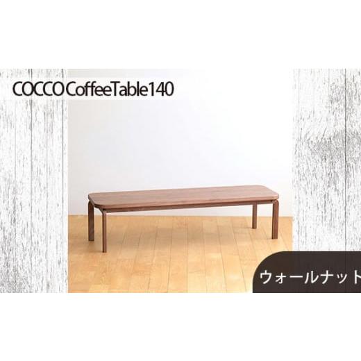 ふるさと納税 広島県 府中市 No.644 府中市の家具COCCO CoffeeTable140ウォールナット / 木製 コーヒーテーブル サイドテーブル インテリア 広島県