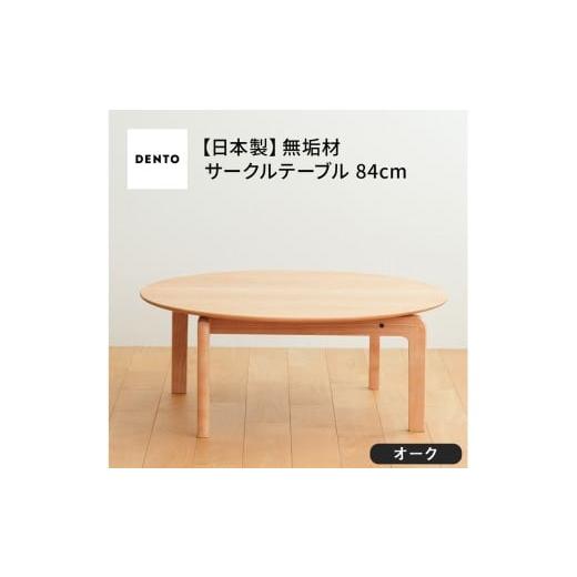 ふるさと納税 家具 テーブル 広島県 府中市 府中家具 LISCIO CircleLowTable 84 オーク / 木製 ローテーブル コンパクト インテリア 広島県 No.646