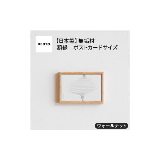 ふるさと納税 雑貨・日用品 インテリア 広島県 府中市 No.585-01 府中家具 FRAME TIPO ポストカードサイズ ウォールナット / 額縁 木製 フレーム インテ…