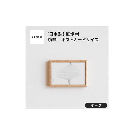ふるさと納税 雑貨・日用品 インテリア 広島県 府中市 No.585-02 府中家具 FRAME TIPO ポストカードサイズ オーク / 額縁 木製 フレーム インテリア 広島…