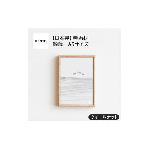 ふるさと納税 雑貨・日用品 インテリア 広島県 府中市 No.588-01 府中家具 FRAME TIPO A5サイズ ウォールナット / 額縁 木製 フレーム インテリア 広島県…