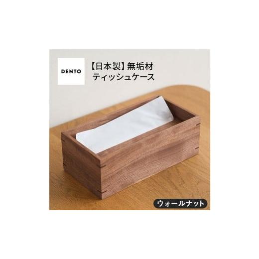 ふるさと納税 雑貨・日用品 広島県 府中市 府中家具 オリジナルティッシュボックス ウォールナット / 木製 ケース インテリア 広島県 No.589-01 ウォールナ…