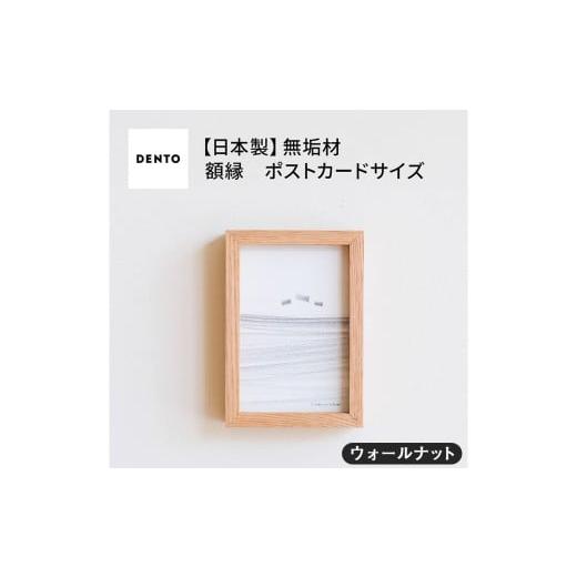 ふるさと納税 雑貨・日用品 インテリア 広島県 府中市 No.592-01 府中家具FRAMEDIRITTO ポストカードサイズ ウォールナット / 額縁 木製 フレーム インテリ…