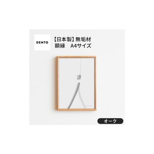 ふるさと納税 雑貨・日用品 インテリア 広島県 府中市 No.593-02 府中家具 FRAME TIPO A4サイズ オーク / 額縁 木製 フレーム インテリア 広島県 オーク