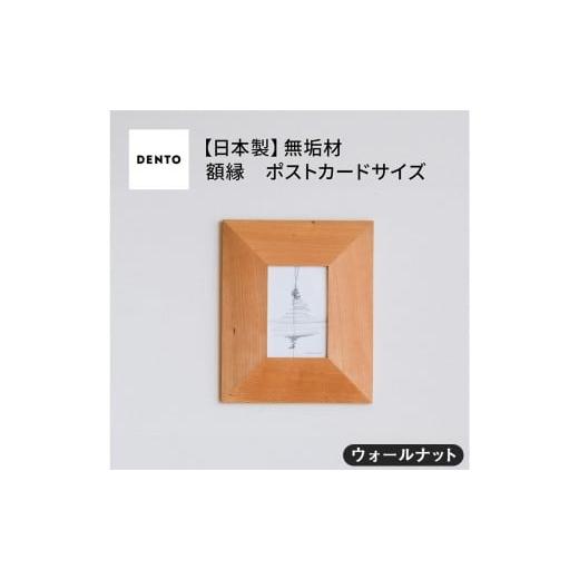 ふるさと納税 雑貨・日用品 インテリア 広島県 府中市 No.595-01 府中家具FRAME ANGOLO ポストカードサイズ ウォールナット / 額縁 木製 フレーム インテ…
