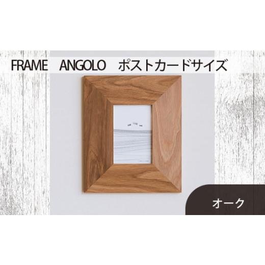 ふるさと納税 広島県 府中市 No.595-02 府中市の家具 FRAME ANGOLO ポストカードサイズ オーク / 額縁 木製 フレーム インテリア 広島県 オーク