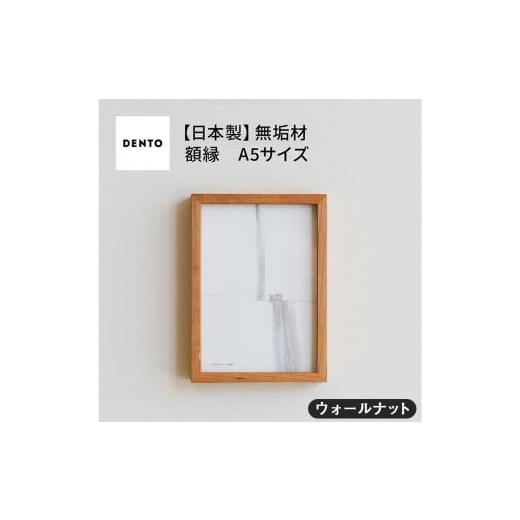 ふるさと納税 雑貨・日用品 インテリア 広島県 府中市 No.596-01 府中家具 FRAME DIRITTO A5サイズ ウォールナット / 額縁 木製 フレーム インテリア 広…