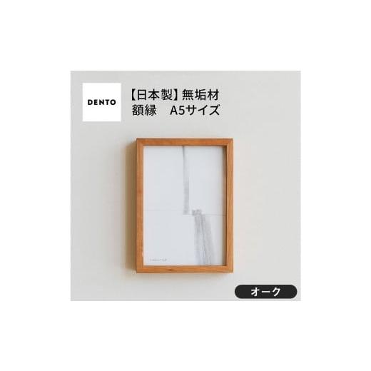 ふるさと納税 雑貨・日用品 インテリア 広島県 府中市 No.596-02 府中家具 FRAME DIRITTO A5サイズ オーク / 額縁 木製 フレーム インテリア 広島県 オー…