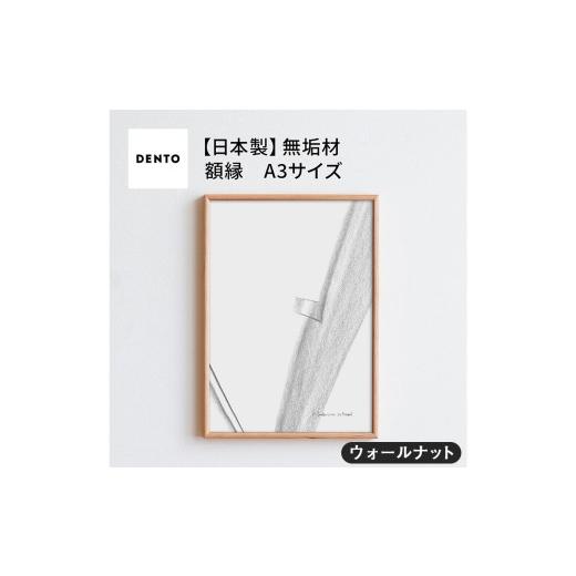 ふるさと納税 雑貨・日用品 インテリア 広島県 府中市 No.598-01 府中家具 FRAME TIPO A3サイズ ウォールナット / 額縁 木製 フレーム インテリア 広島県…