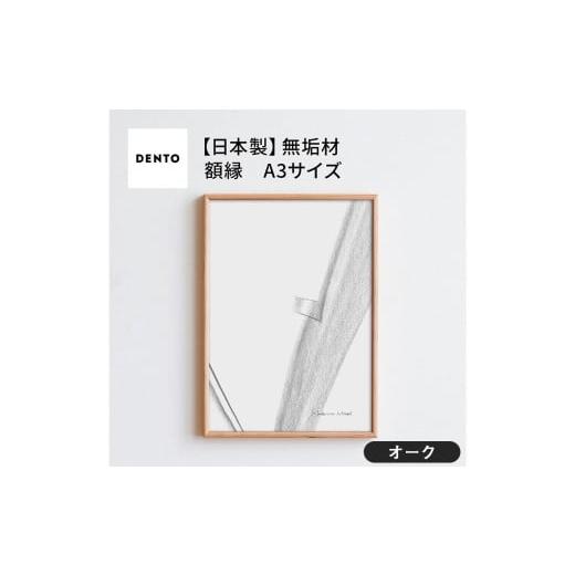 ふるさと納税 雑貨・日用品 インテリア 広島県 府中市 No.598-02 府中家具 FRAME TIPO A3サイズ オーク / 額縁 木製 フレーム インテリア 広島県 オーク