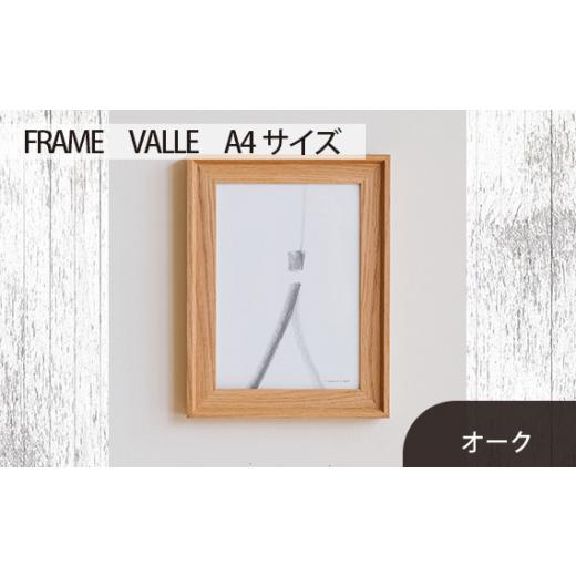 ふるさと納税 広島県 府中市 No.599-02 府中市の家具 FRAME VALLE A4サイズ オーク / 額縁 木製 フレーム インテリア 広島県 オーク