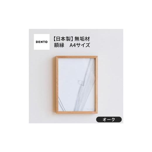 ふるさと納税 雑貨・日用品 インテリア 広島県 府中市 No.600-02 府中家具 FRAME DIRITTO A4サイズ オーク / 額縁 木製 フレーム インテリア 広島県 オー…