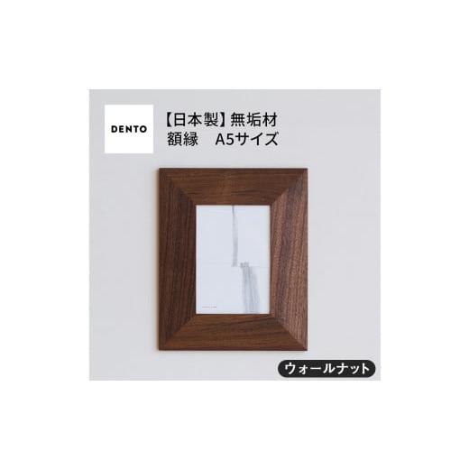 ふるさと納税 雑貨・日用品 インテリア 広島県 府中市 No.601-01 府中家具 FRAME ANGOLO A5サイズ ウォールナット / 額縁 木製 フレーム インテリア 広島…