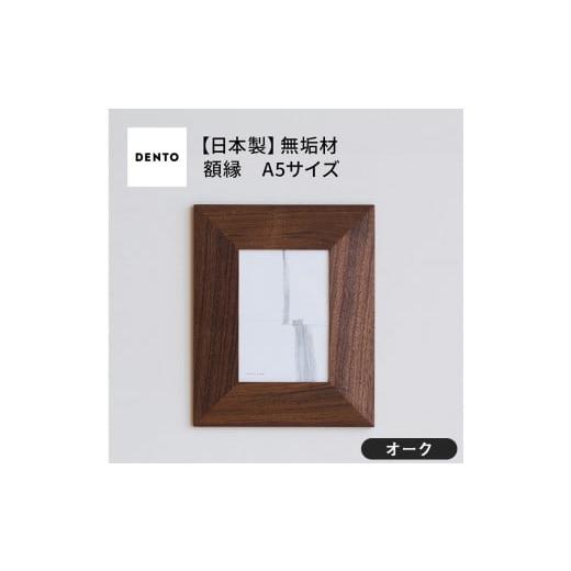 ふるさと納税 雑貨・日用品 インテリア 広島県 府中市 No.601-02 府中家具 FRAME ANGOLO A5サイズ オーク / 額縁 木製 フレーム インテリア 広島県 オー…