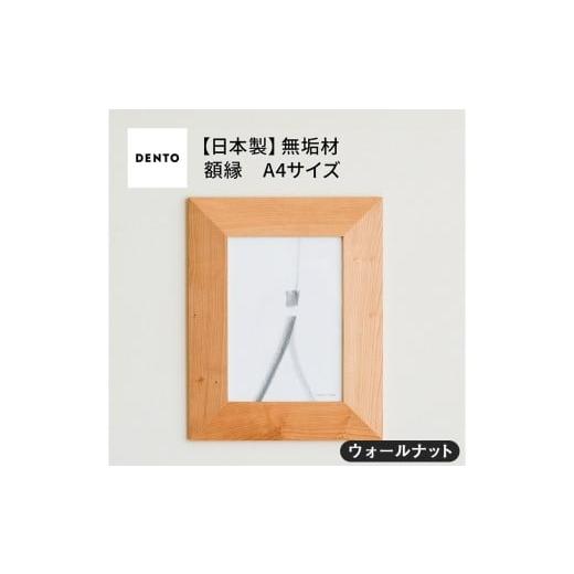 ふるさと納税 雑貨・日用品 インテリア 広島県 府中市 No.602-01 府中家具 FRAME ANGOLO A4サイズ ウォールナット / 額縁 木製 フレーム インテリア 広島…