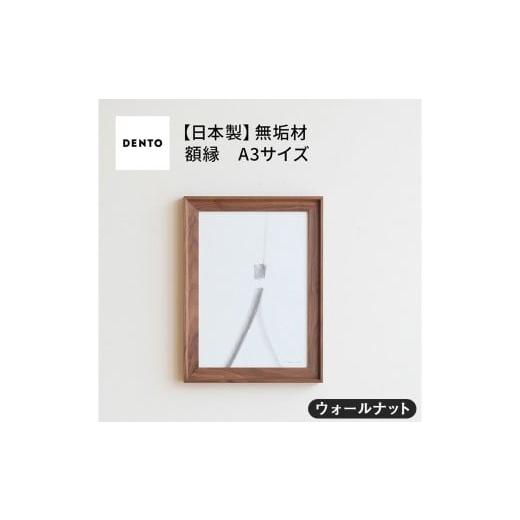 ふるさと納税 雑貨・日用品 インテリア 広島県 府中市 No.603-01 府中家具 FRAME VALLE A3サイズ ウォールナット / 額縁 木製 フレーム インテリア 広島…