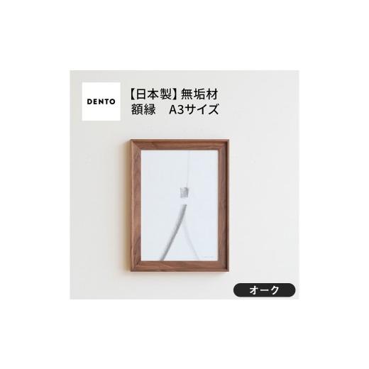 ふるさと納税 雑貨・日用品 インテリア 広島県 府中市 No.603-02 府中家具 FRAME VALLE A3サイズ オーク / 額縁 木製 フレーム インテリア 広島県 オーク