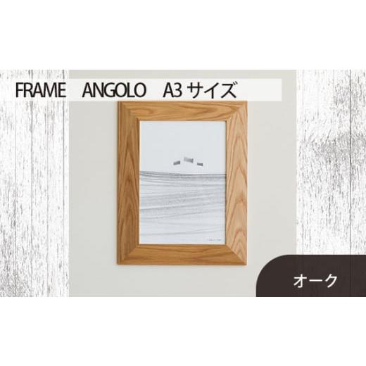 ふるさと納税 雑貨・日用品 インテリア 広島県 府中市 No.607-02 府中家具 FRAME ANGOLO A3サイズ オーク / 額縁 木製 フレーム インテリア 広島県 オー…
