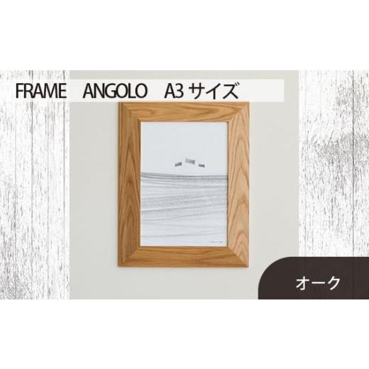 ふるさと納税 広島県 府中市 No.607-02 府中市の家具 FRAME ANGOLO A3サイズ オーク / 額縁 木製 フレーム インテリア 広島県 オーク