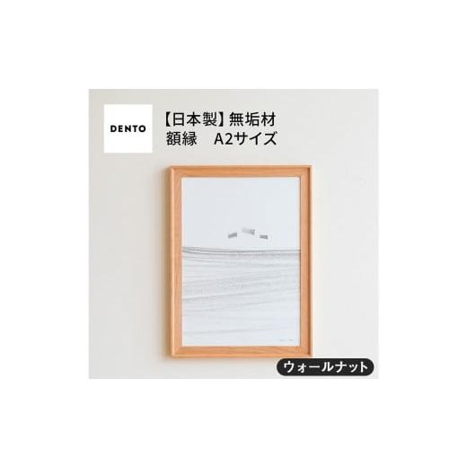 ふるさと納税 雑貨・日用品 インテリア 広島県 府中市 府中家具 FRAME VALLE A2サイズ ウォールナット / 額縁 木製 フレーム インテリア 広島県 No.608-0…