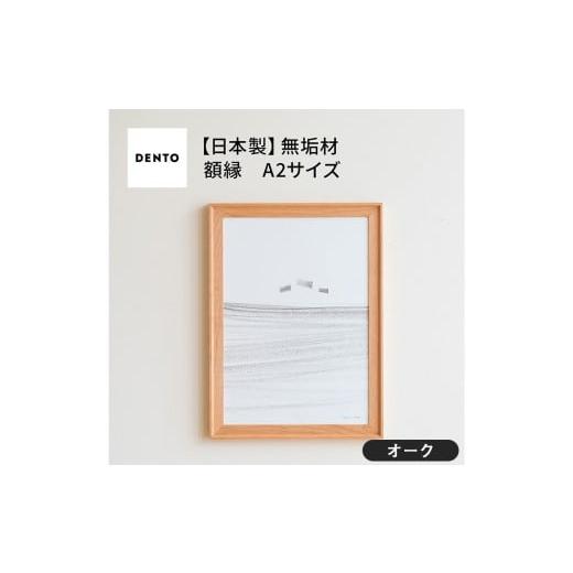 ふるさと納税 雑貨・日用品 インテリア 広島県 府中市 No.608-02 府中家具 FRAME VALLE A2サイズ オーク / 額縁 木製 フレーム インテリア 広島県 オーク
