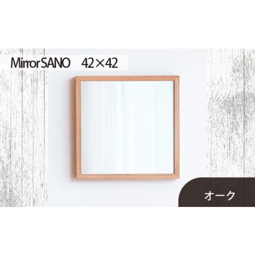 ふるさと納税 広島県 府中市 No.609-02 府中市の家具 Mirror SANO 42×42 オーク / 木製 鏡 ミラー インテリア 広島県 オーク