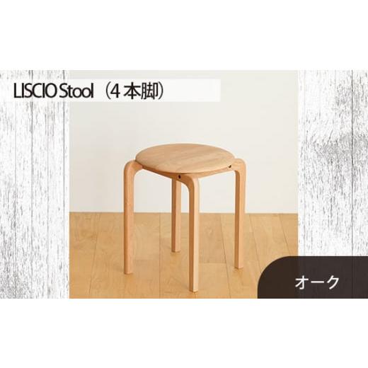 ふるさと納税 広島県 府中市 No.610-02 府中市の家具 LISCIO Stool(4本脚)オーク / 木製 椅子 インテリア 広島県 オーク