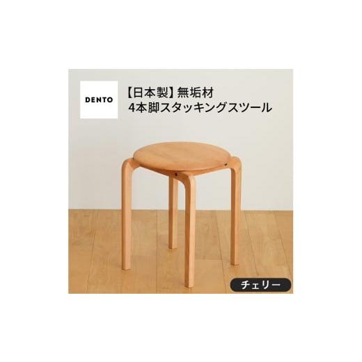 ふるさと納税 家具 広島県 府中市 No.610-03 府中家具 LISCIO Stool(4本脚)チェリー / 木製 椅子 インテリア 広島県 チェリー