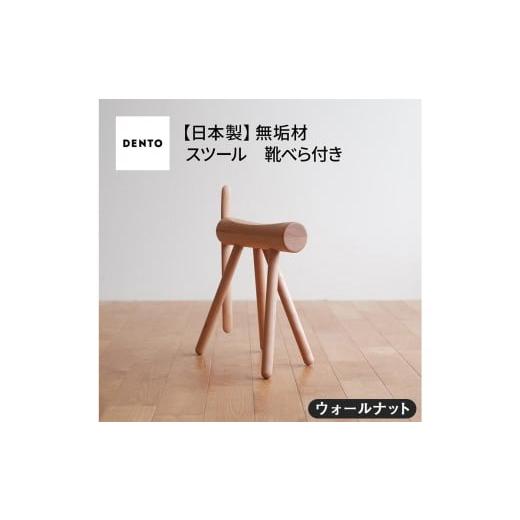 ふるさと納税 家具 広島県 府中市 No.611-01 府中家具 ES stool &amp;Shoehone ウォールナット / 木製 椅子 インテリア 広島県 ウォールナット