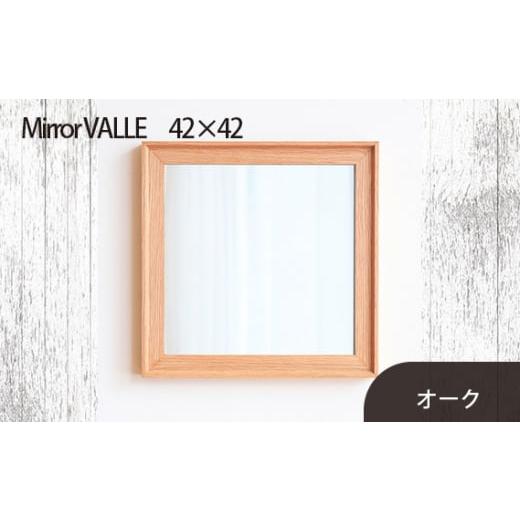 ふるさと納税 雑貨・日用品 インテリア 広島県 府中市 No.614-02 府中家具 Mirror VALLE 42×42 オーク / 木製 鏡 ミラー インテリア 広島県 オーク