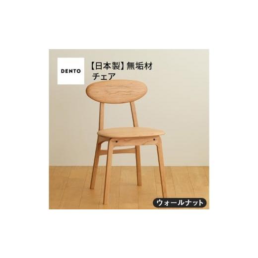 ふるさと納税 家具 広島県 府中市 No.625-01 府中家具 LISCIO Side Chair ウォールナット / 木製 サイドチェア インテリア 広島県 ウォールナット