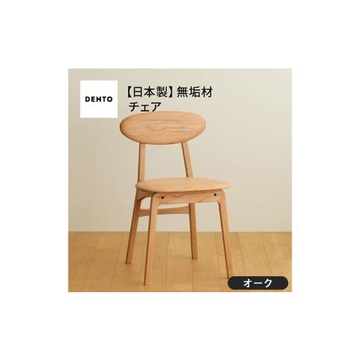 ふるさと納税 家具 広島県 府中市 No.625-02 府中家具 LISCIO Side Chair オーク / 木製 サイドチェア インテリア 広島県 オーク
