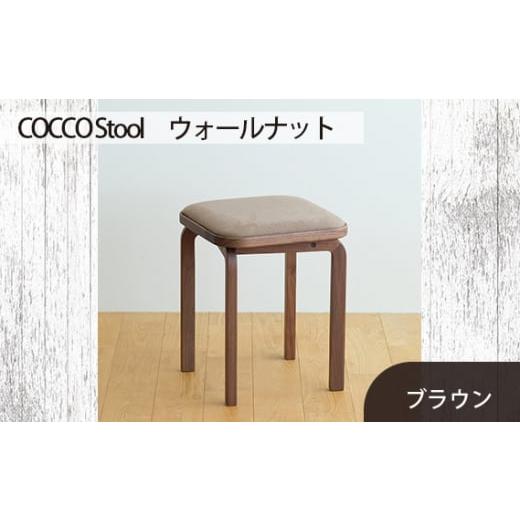 ふるさと納税 家具 広島県 府中市 No.626-03 府中家具 COCCO Stool ウォールナット 生地:ブラウン / 木製 椅子 スツール インテリア 広島県 生地:ブラウ…