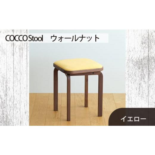 ふるさと納税 家具 広島県 府中市 No.626-05 府中家具 COCCO Stool ウォールナット 生地:イエロー / 木製 椅子 スツール インテリア 広島県 生地:イエロ…