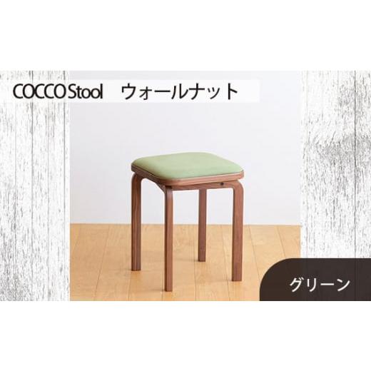 ふるさと納税 家具 広島県 府中市 No.626-06 府中家具 COCCO Stool ウォールナット 生地:グリーン / 木製 椅子 スツール インテリア 広島県 生地:グリー…