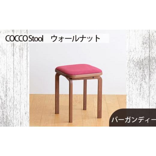 ふるさと納税 家具 広島県 府中市 No.626-07 府中家具COCCO Stool ウォールナット 生地:バーガンディー / 木製 椅子 スツール インテリア 広島県 生地:バ…