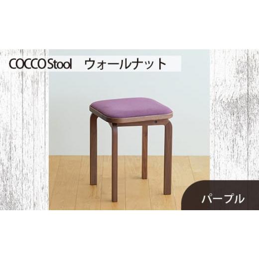 ふるさと納税 家具 広島県 府中市 No.626-08 府中家具 COCCO Stool ウォールナット 生地:パープル / 木製 椅子 スツール インテリア 広島県 生地:パープ…