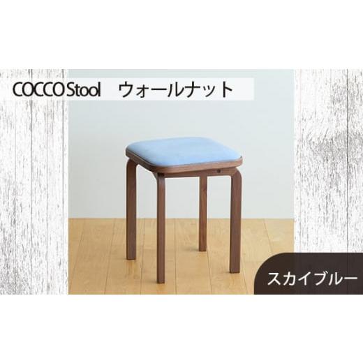 ふるさと納税 家具 広島県 府中市 No.626-09 府中家具 COCCO Stool ウォールナット 生地:スカイブルー / 木製 椅子 スツール インテリア 広島県 生地:ス…