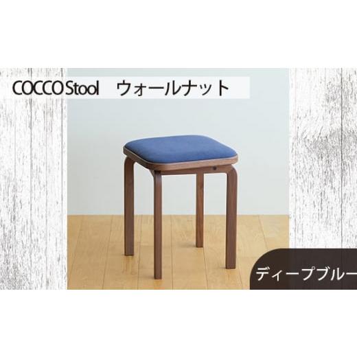 ふるさと納税 家具 広島県 府中市 No.626-11 府中家具COCCO Stool ウォールナット 生地:ディープブルー / 木製 椅子 スツール インテリア 広島県 生地:デ…