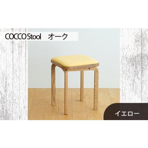 ふるさと納税 家具 広島県 府中市 No.627-05 府中家具 COCCO Stool オーク 生地:イエロー / 木製 椅子 スツール インテリア 広島県 生地:イエロー