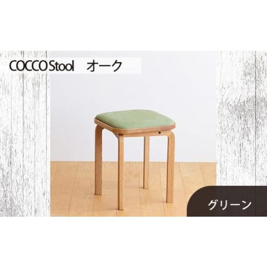 ふるさと納税 家具 広島県 府中市 府中家具 COCCO Stool オーク 生地:グリーン / 木製 椅子 スツール インテリア 広島県 No.627-06 生地:グリーン