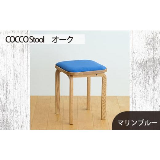 ふるさと納税 家具 広島県 府中市 No.627-10 府中家具 COCCO Stool オーク 生地:マリンブルー / 木製 椅子 スツール インテリア 広島県 生地:マリンブル…
