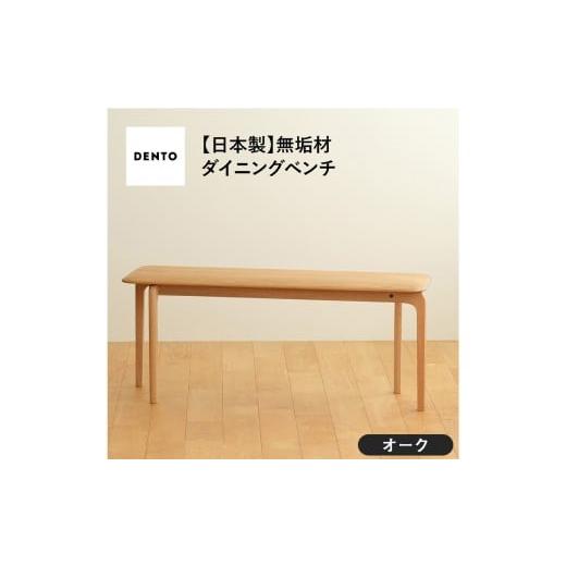 ふるさと納税 家具 広島県 府中市 No.629-02 府中家具 LISCIO Bench 105 オーク / 木製 長椅子 ベンチ インテリア 広島県 オーク