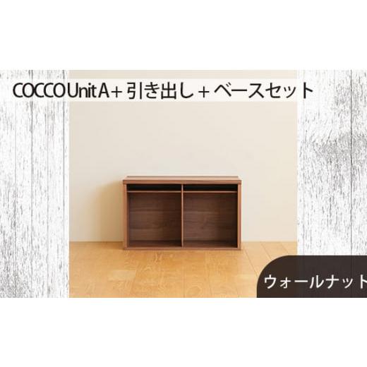 ふるさと納税 広島県 府中市 No.647-01 府中市の家具 COCCO Unit A +引き出し+ベースセット ウォールナット / 木製 ユニット収納家具 インテリア 広島県 ウ…