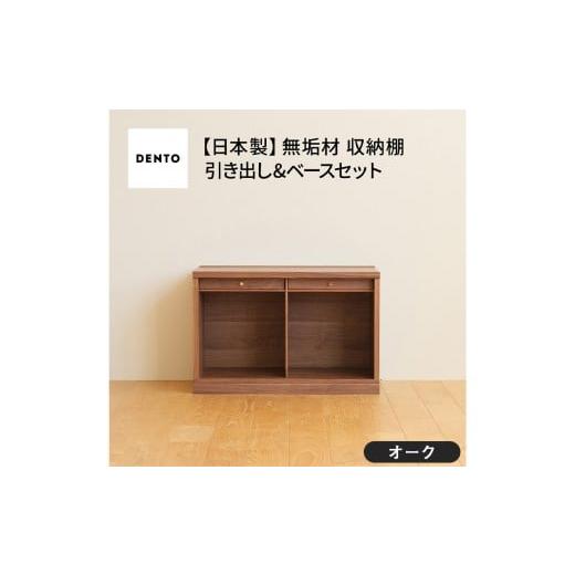 ふるさと納税 家具 収納家具 広島県 府中市 No.647-02 府中家具 COCCO Unit A +引き出し+ベースセット オーク / 木製 ユニット収納家具 インテリア 広島県 …