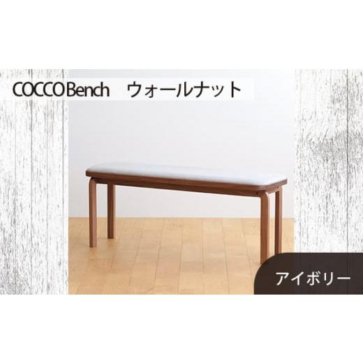 ふるさと納税 家具 広島県 府中市 No.658-02 府中家具 COCCO Bench ウォールナット 生地:アイボリー / 木製 長椅子 ベンチ インテリア 広島県 生地:アイ…